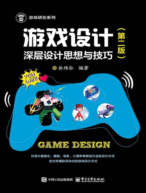 游戏设计：深层设计思想与技巧（第二版）