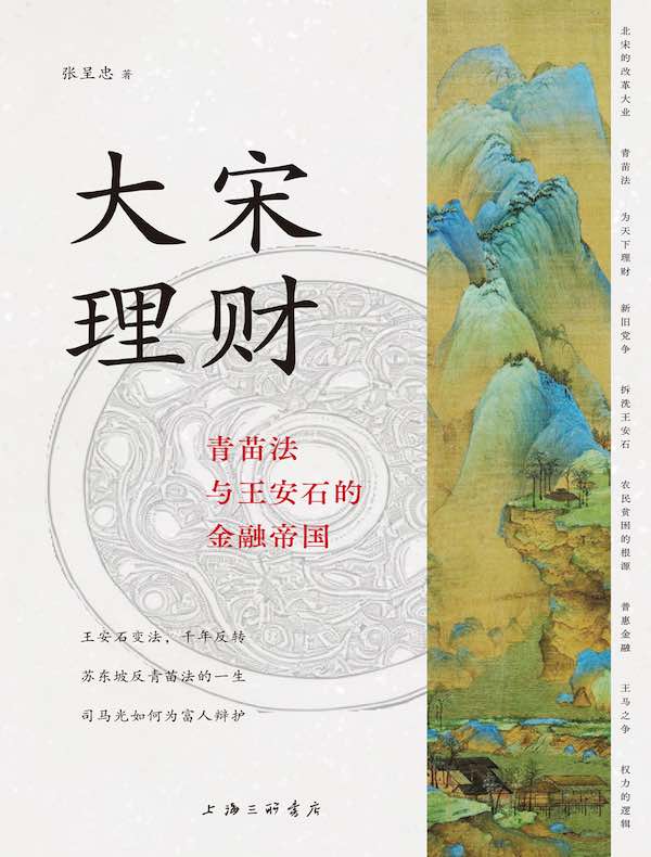 大宋理财：青苗法与王安石的金融帝国