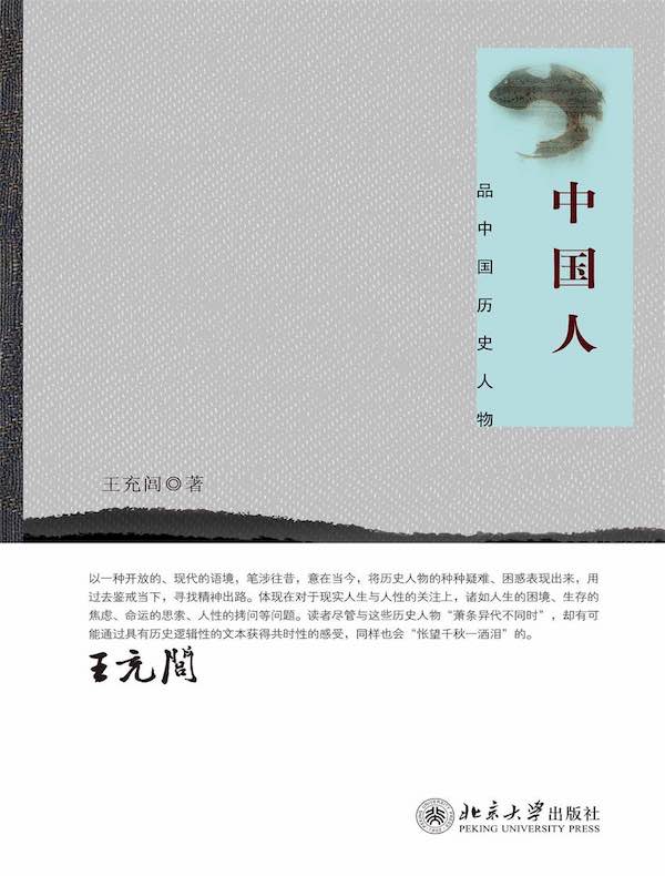 中国人：品中国历史人物