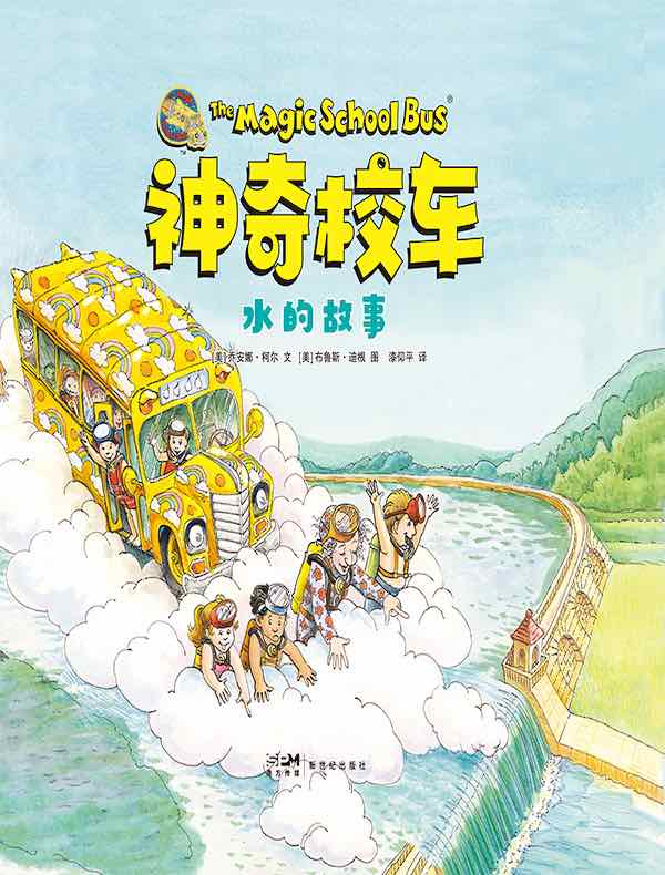 神奇校车：水的故事