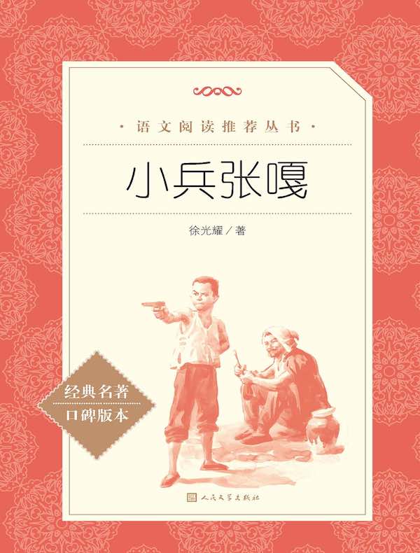 小兵张嘎