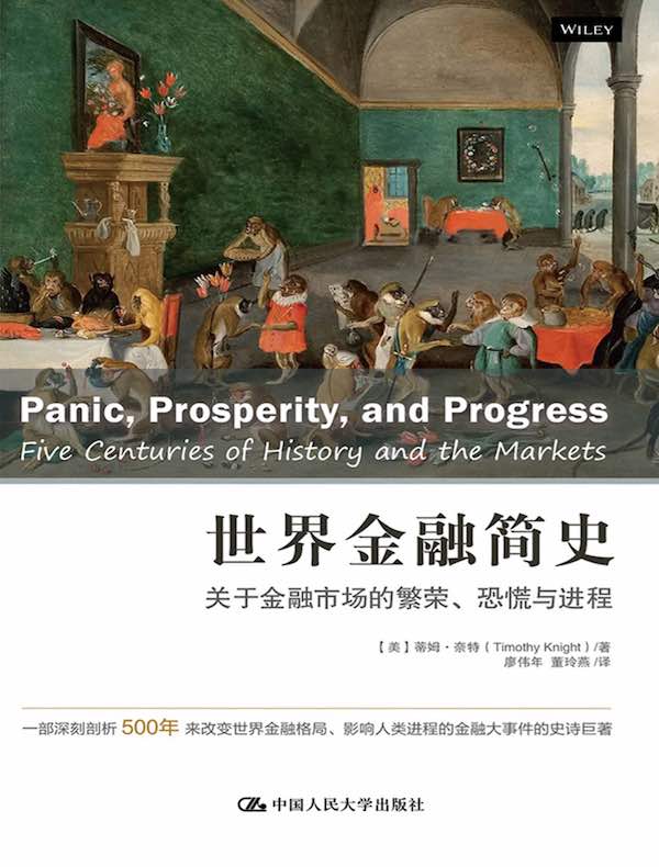 世界金融简史：关于金融市场的繁荣、恐慌与进程