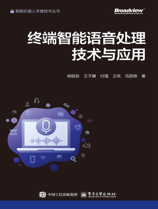 终端智能语音处理技术与应用