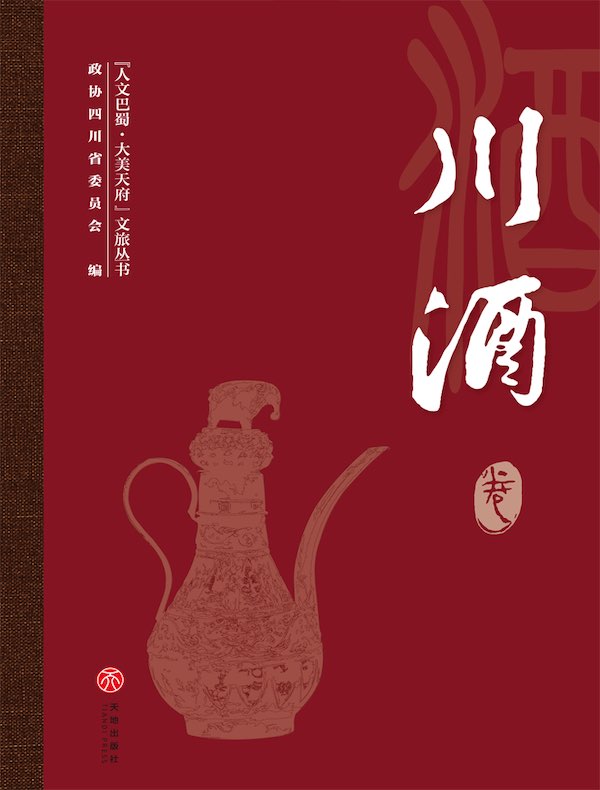 “人文巴蜀·大美天府”文旅丛书：川酒卷