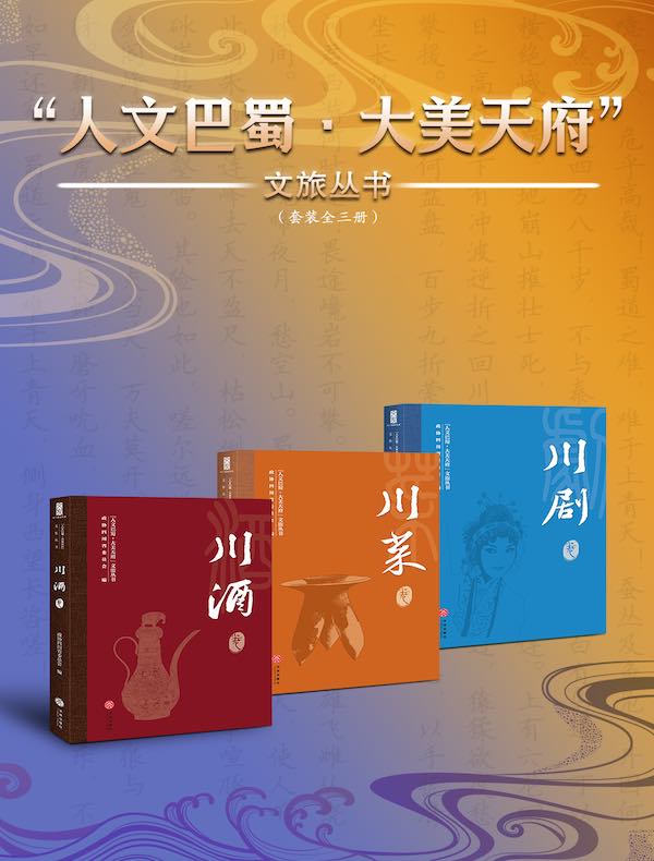 “人文巴蜀·大美天府”文旅丛书（全三册）