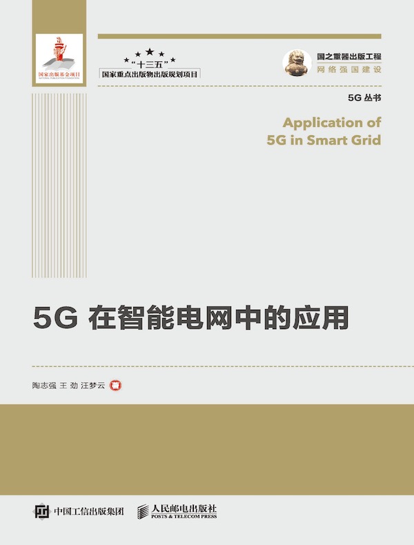 5G在智能电网中的应用