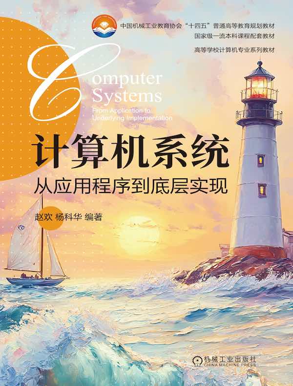 计算机系统：从应用程序到底层实现