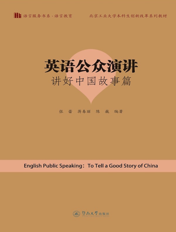 英语公众演讲：讲好中国故事篇