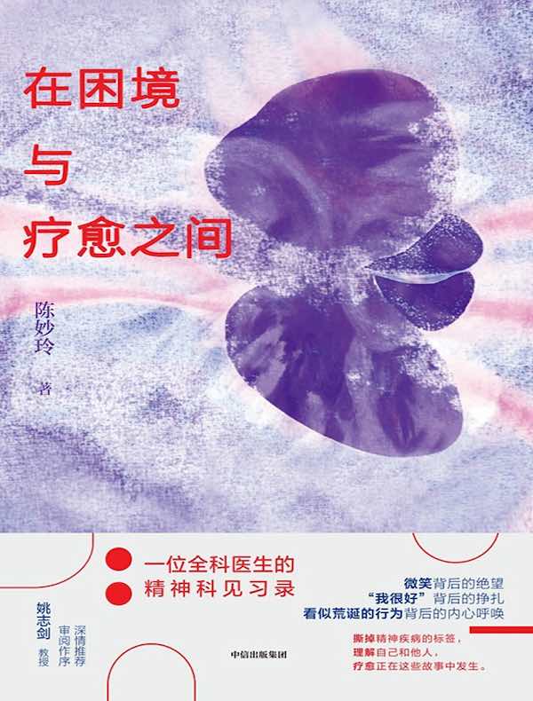 在困境与疗愈之间：一位全科医生的精神科见习录