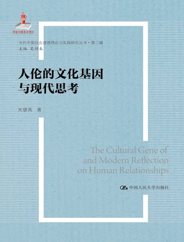 人伦的文化基因与现代思考