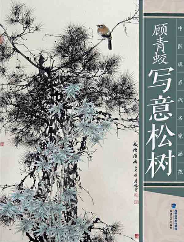 中国现当代名家画范：顾青蛟写意松树