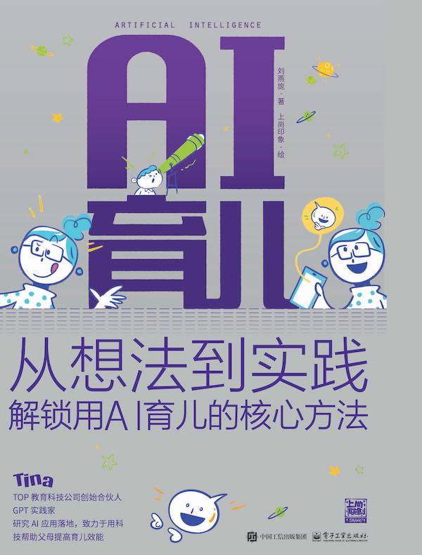 AI育儿：从想法到实践 解锁用AI育儿的核心方法