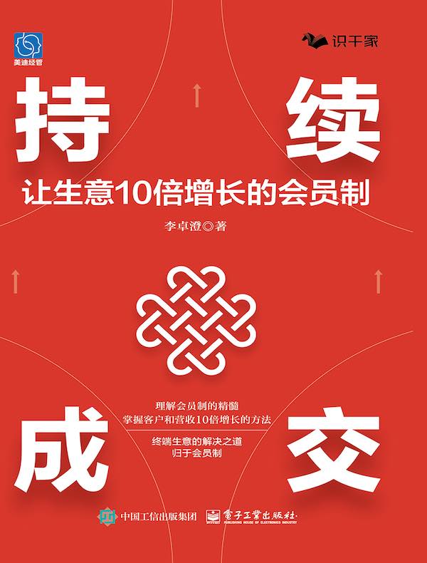 持续成交：让生意10倍增长的会员制