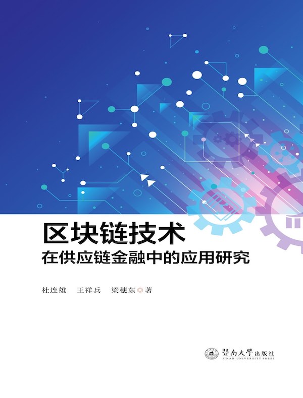 区块链技术在供应链金融中的应用研究
