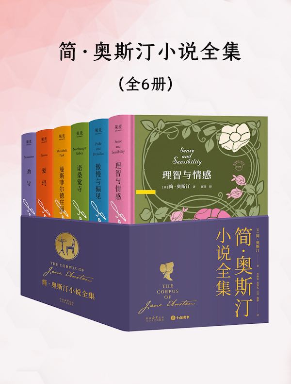 简·奥斯汀小说全集