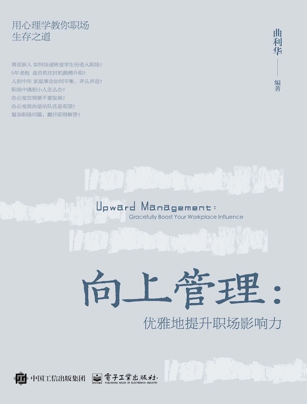 向上管理：优雅地提升职场影响力