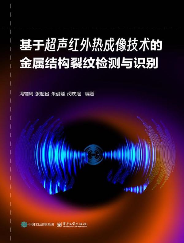 基于超声红外热成像技术的金属结构裂纹检测与识别