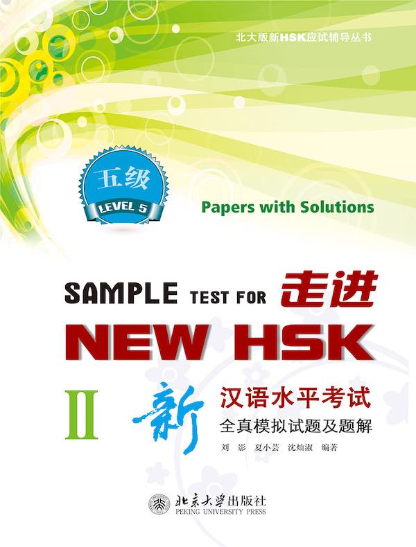 走进NEW HSK：新汉语水平考试全真模拟试题及题解 五级Ⅱ