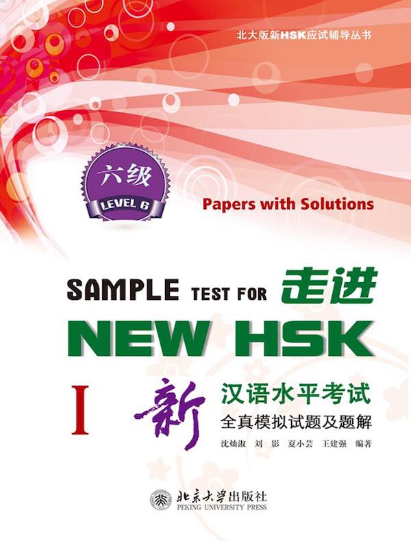 走进NEW HSK：新汉语水平考试全真模拟试题及题解 六级Ⅰ