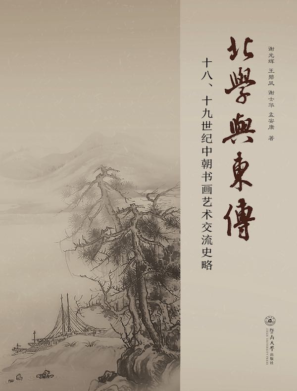 北学与东传：十八、十九世纪中朝书画艺术交流史略