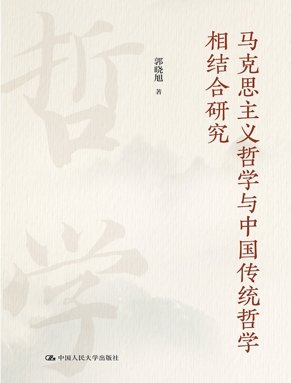 马克思主义哲学与中国传统哲学相结合研究