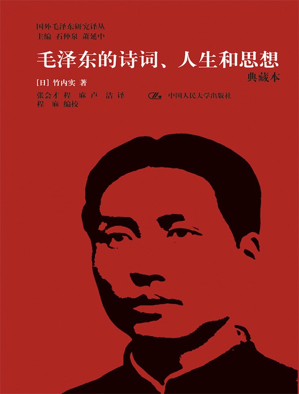 毛泽东的诗词、人生和思想（典藏本）