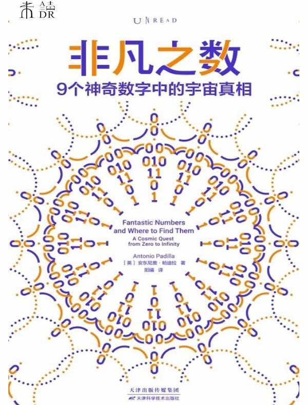 非凡之数：9个神奇数字中的宇宙真相