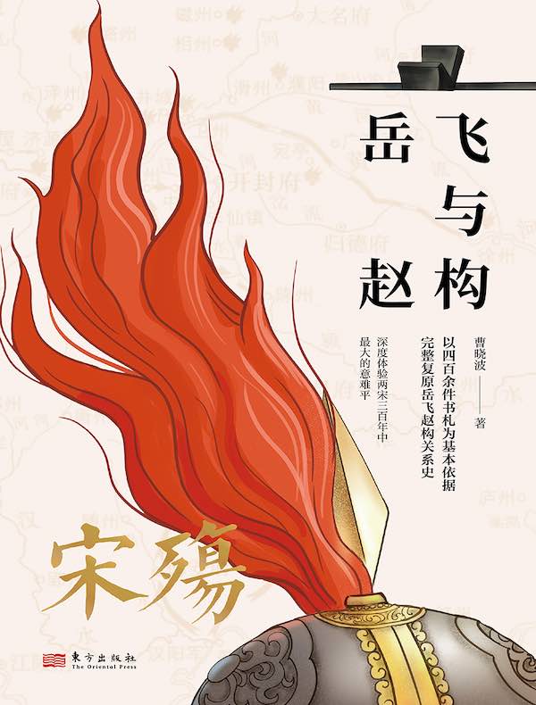 宋殇:岳飞与赵构 宋殇:岳飞与赵构
