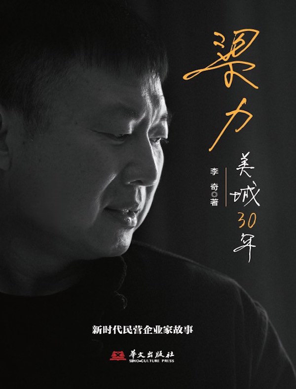 梁力：美城30年