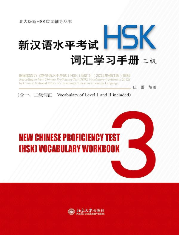 新汉语水平考试HSK词汇学习手册：三级