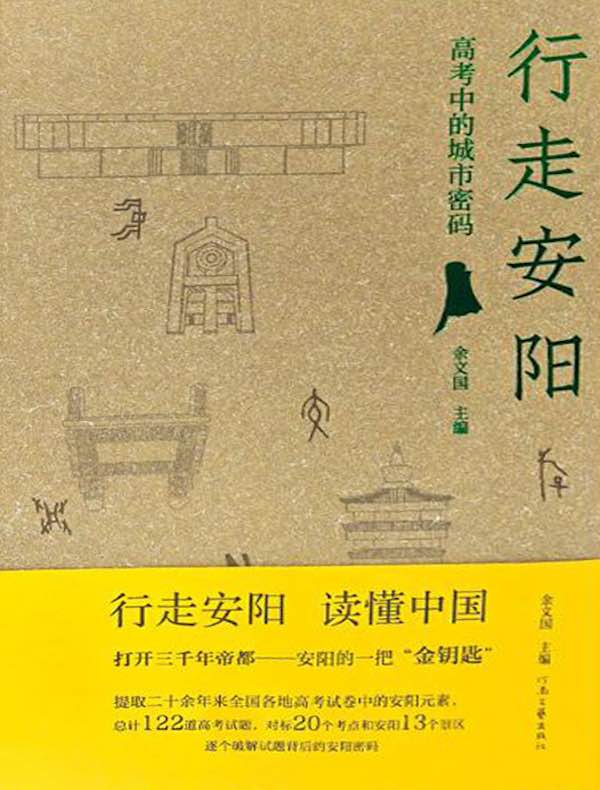 行走安阳：高考中的城市密码