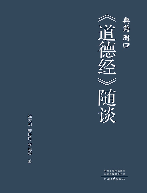 《道德经》随谈
