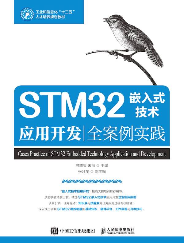 STM32嵌入式技术应用开发全案例实践