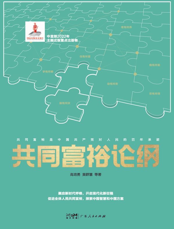 共同富裕论纲