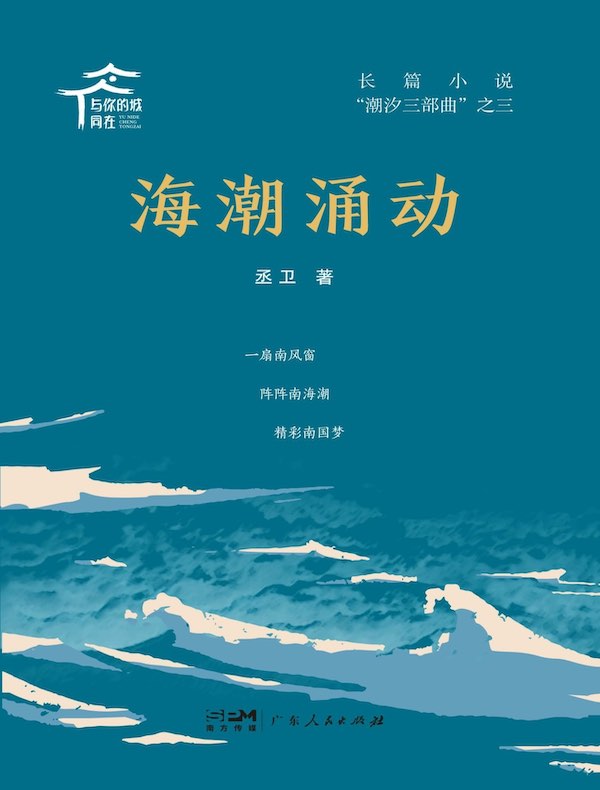 海潮涌动