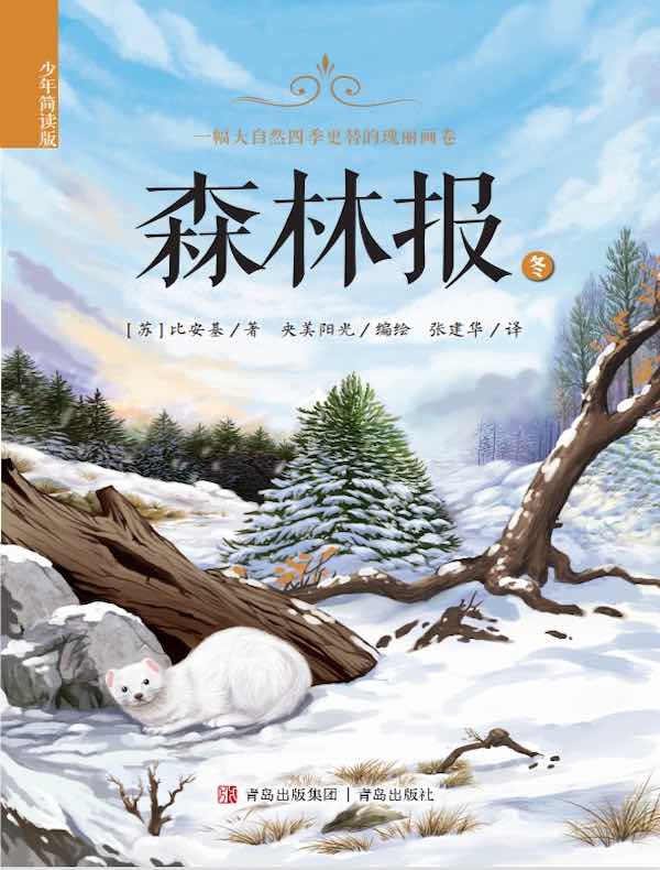 森林报：冬（少年简读版）