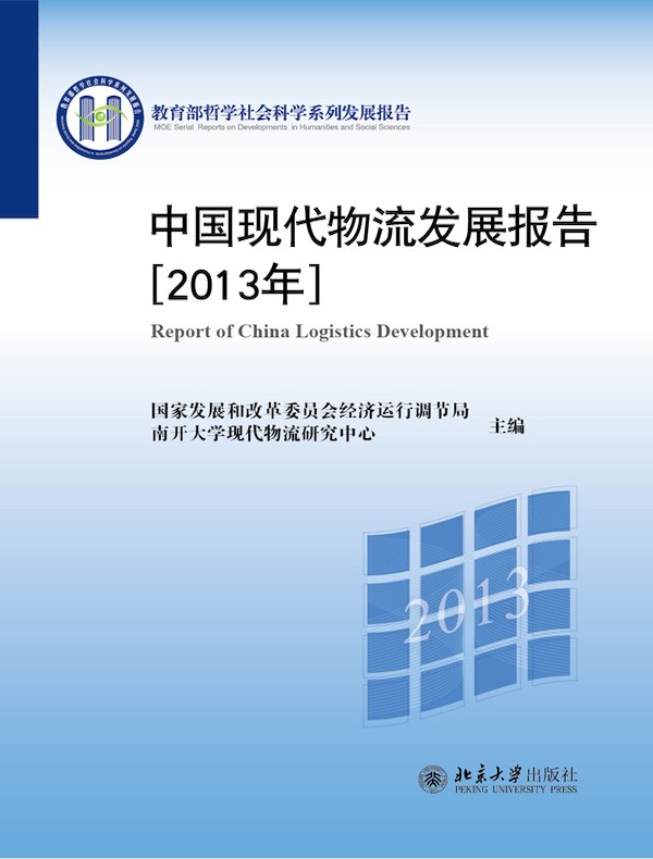 中国现代物流发展报告（2013年）