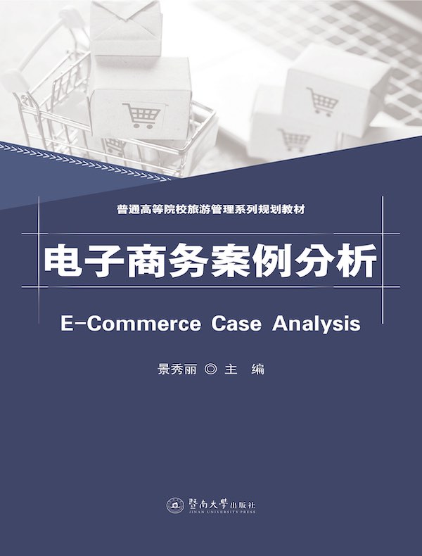 电子商务案例分析