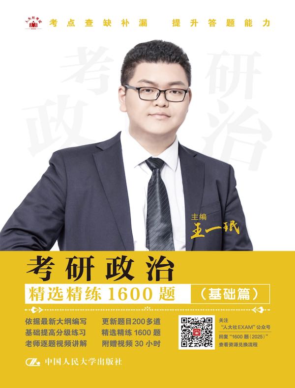 考研政治精选精练1600题（基础篇、提高篇）