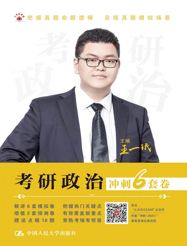 考研政治冲刺6套卷