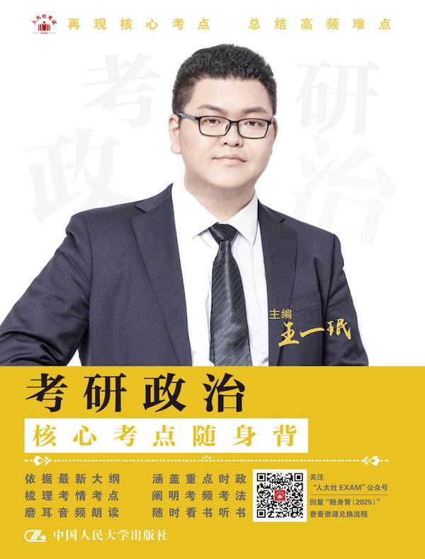 考研政治核心考点随身背