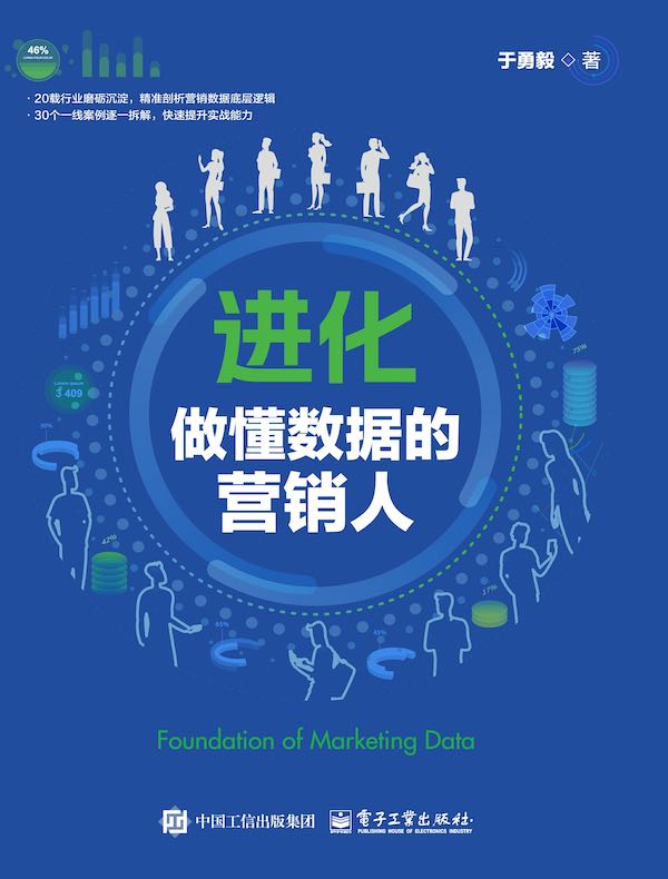进化：做懂数据的营销人