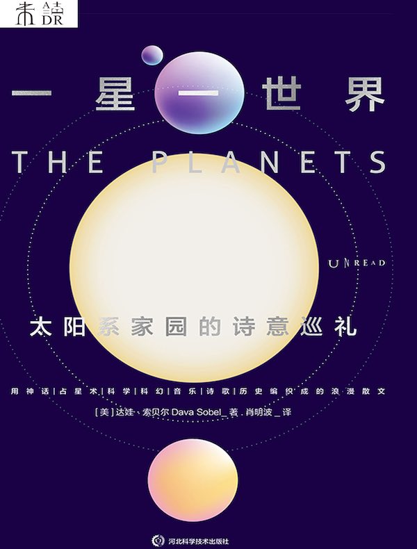 一星一世界：太阳系家园的诗意巡礼