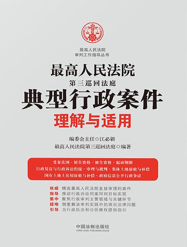 最高人民法院第三巡回法庭典型行政案件理解与适用