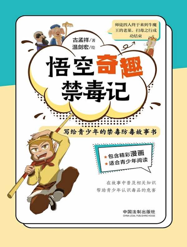 悟空奇趣禁毒记：写给青少年的禁毒防毒故事书
