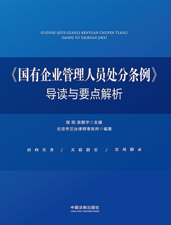 《国有企业管理人员处分条例》导读与要点解析