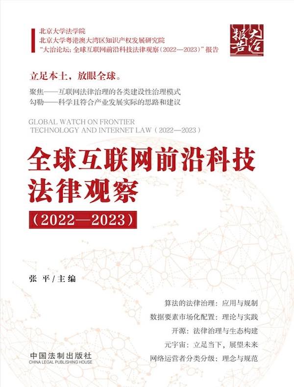 全球互联网前沿科技法律观察（2022—2023）