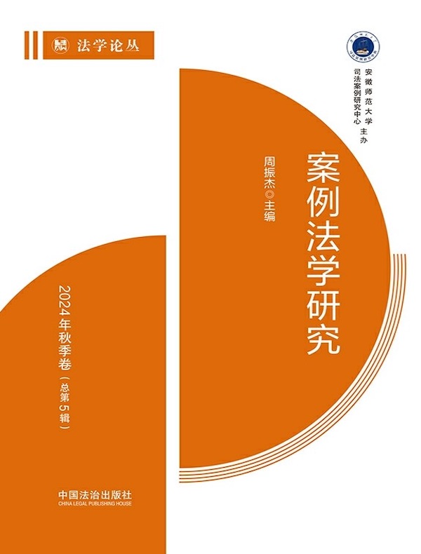 案例法学研究：2024年秋季卷（总第5辑）