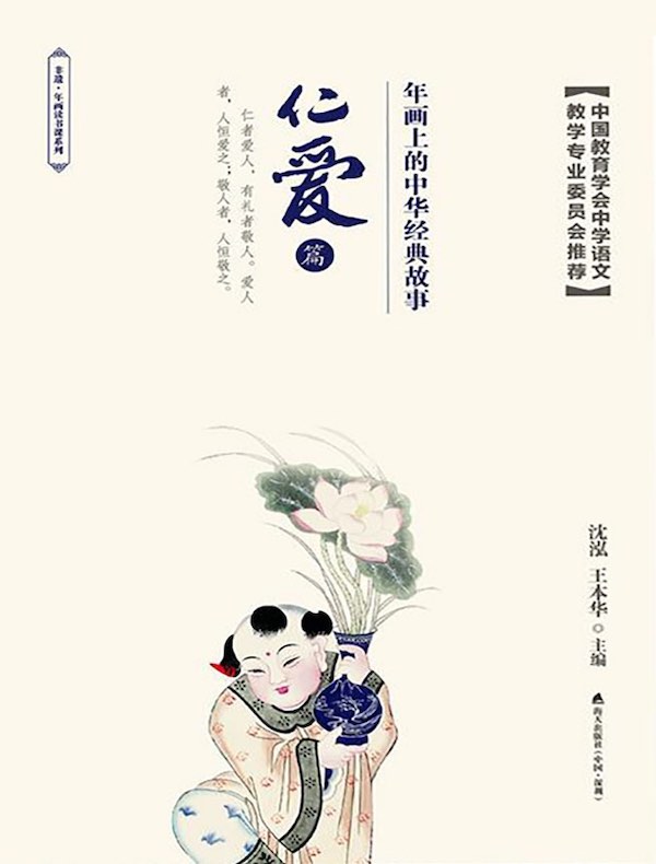 年画上的中华经典故事：仁爱篇