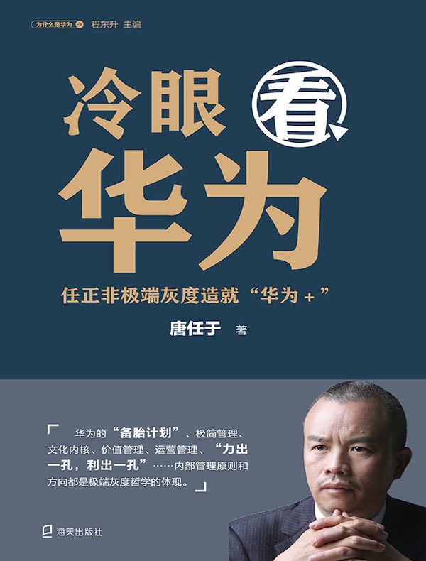 冷眼看华为：任正非极端灰度造就“华为+”